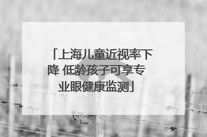 上海儿童近视率下降 低龄孩子可享专业眼健康监测
