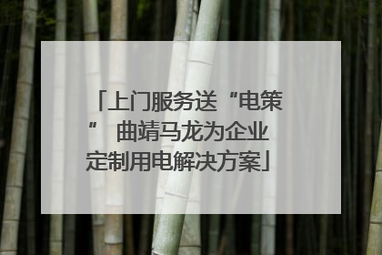 上门服务送“电策” 曲靖马龙为企业定制用电解决方案