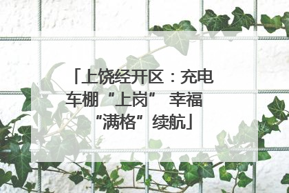 上饶经开区：充电车棚“上岗” 幸福“满格”续航