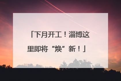 下月开工！淄博这里即将“焕”新！