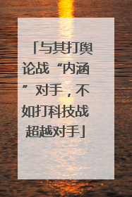 与其打舆论战“内涵”对手，不如打科技战超越对手
