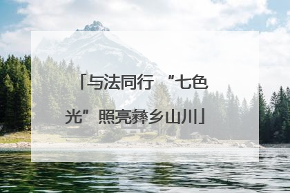 与法同行 “七色光”照亮彝乡山川