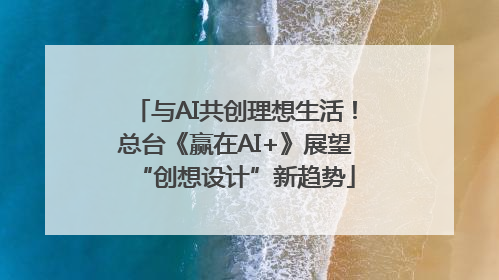 与AI共创理想生活！总台《赢在AI+》展望“创想设计”新趋势