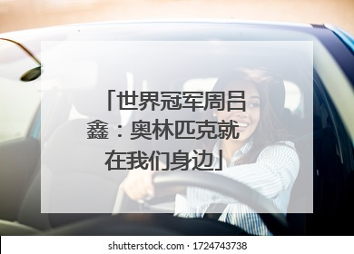 世界冠军周吕鑫：奥林匹克就在我们身边