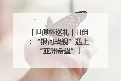 世俱杯巡礼｜H组：“银河战舰”遇上“亚洲希望”