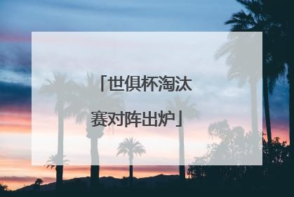 世俱杯淘汰赛对阵出炉