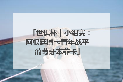 世俱杯｜小组赛：阿根廷博卡青年战平葡萄牙本菲卡