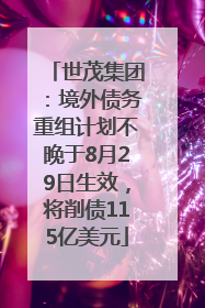 世茂集团：境外债务重组计划不晚于8月29日生效，将削债115亿美元