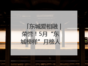 东城爱相融｜荣誉！5月“东城榜样”月榜人物揭晓→