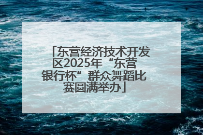 东营经济技术开发区2025年“东营银行杯”群众舞蹈比赛圆满举办