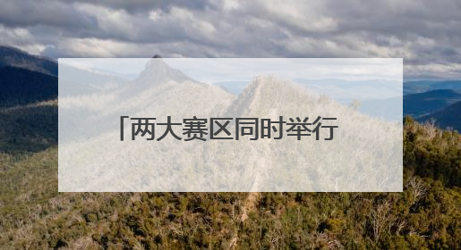 两大赛区同时举行 这场城市定向挑战赛开启探索杭州之旅