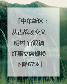 中牟新区：从古战场变文明村 官渡镇红事宴席规模下降67%