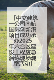 中交建筑一公司南航国际创新港项目成功承办2025年六合区建设工程应急演练现场观摩活动