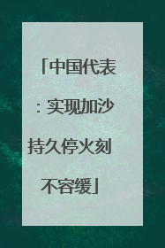 中国代表：实现加沙持久停火刻不容缓