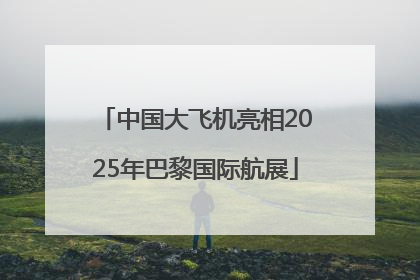 中国大飞机亮相2025年巴黎国际航展