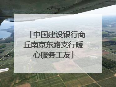 中国建设银行商丘南京东路支行暖心服务工友