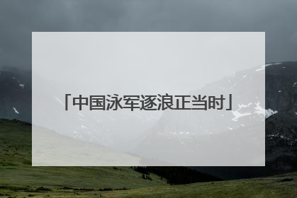 中国泳军逐浪正当时