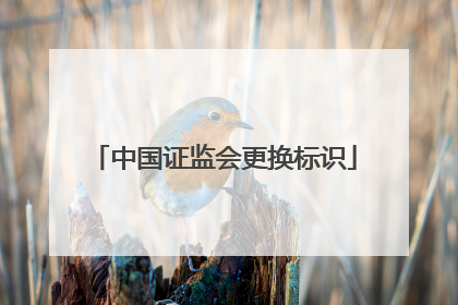 中国证监会更换标识