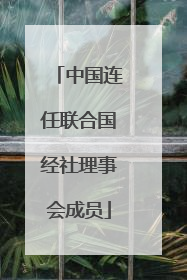 中国连任联合国经社理事会成员