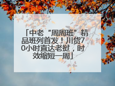 中老“周周班”精品班列首发！川货70小时直达老挝，时效缩短一周