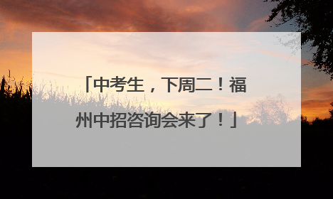 中考生，下周二！福州中招咨询会来了！
