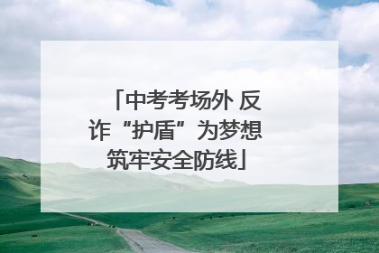 中考考场外 反诈“护盾”为梦想筑牢安全防线