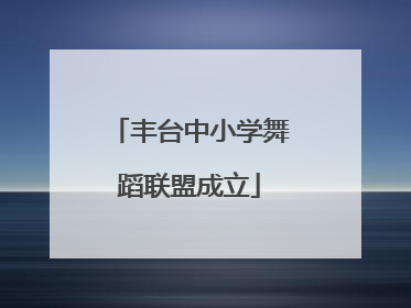 丰台中小学舞蹈联盟成立