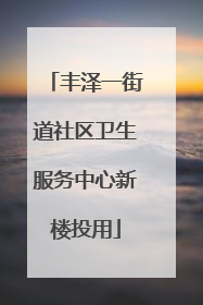 丰泽一街道社区卫生服务中心新楼投用