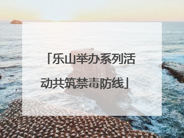 乐山举办系列活动共筑禁毒防线