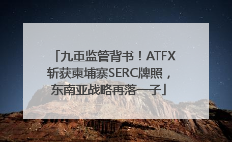 九重监管背书！ATFX斩获柬埔寨SERC牌照，东南亚战略再落一子