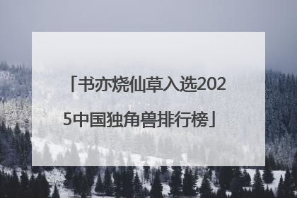 书亦烧仙草入选2025中国独角兽排行榜