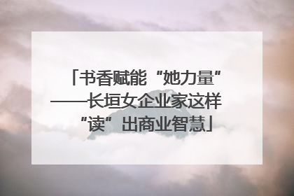 书香赋能“她力量”——长垣女企业家这样“读”出商业智慧