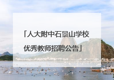 人大附中石景山学校优秀教师招聘公告