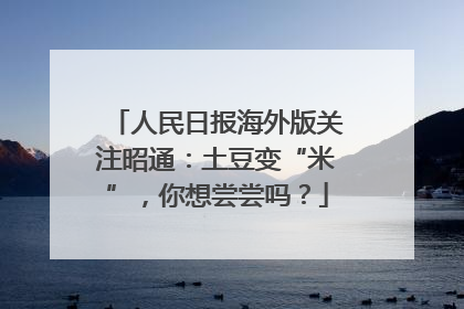 人民日报海外版关注昭通：土豆变“米”，你想尝尝吗？