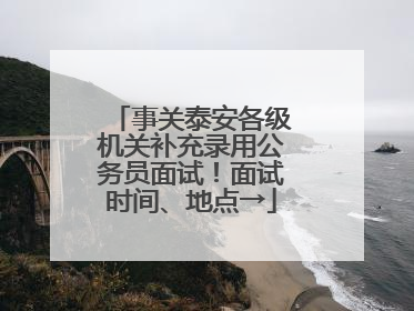 事关泰安各级机关补充录用公务员面试！面试时间、地点→