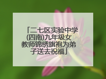 二七区实验中学(四南)九年级女教师锦绣旗袍为弟子送去祝福