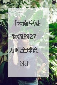 云南空港物流的27万吨全球竞速
