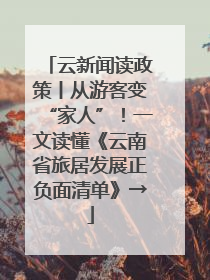 云新闻读政策丨从游客变“家人”！一文读懂《云南省旅居发展正负面清单》→