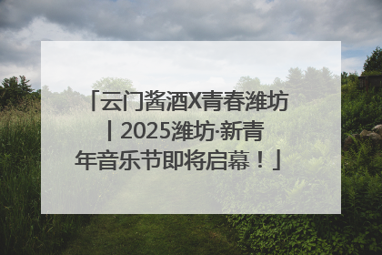 云门酱酒X青春潍坊丨2025潍坊·新青年音乐节即将启幕！
