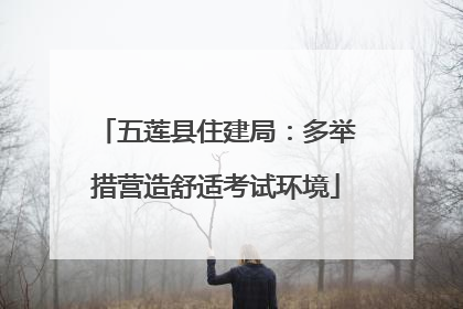 五莲县住建局：多举措营造舒适考试环境