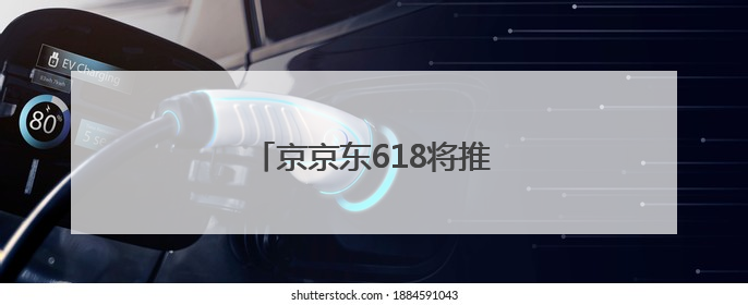 京京东618将推出“超级外卖日”