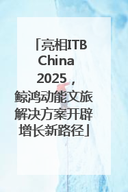 亮相ITB China 2025，鲸鸿动能文旅解决方案开辟增长新路径