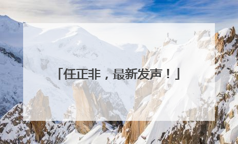 任正非，最新发声！