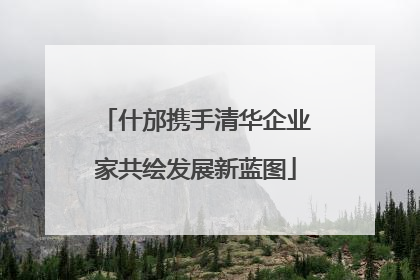 什邡携手清华企业家共绘发展新蓝图