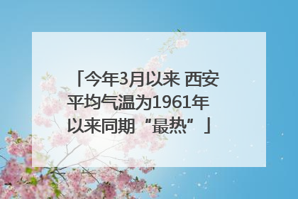 今年3月以来 西安平均气温为1961年以来同期“最热”