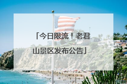 今日限流！老君山景区发布公告