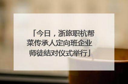 今日，浙旅职杭帮菜传承人定向班企业师徒结对仪式举行