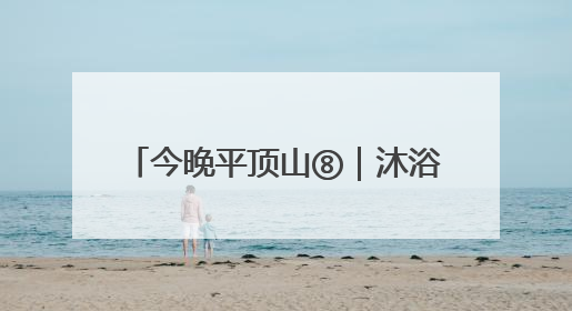 今晚平顶山⑧｜沐浴习习晚风 品味视听盛宴 白龟湖畔·草坪音乐会激情上演