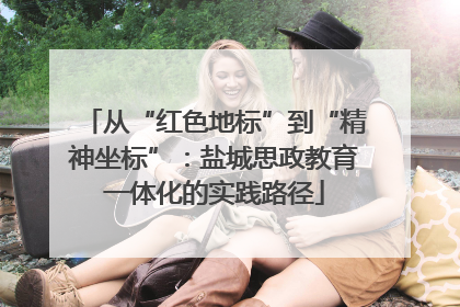 从“红色地标”到“精神坐标”：盐城思政教育一体化的实践路径