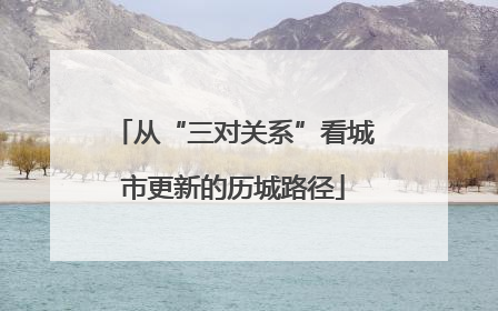 从“三对关系”看城市更新的历城路径